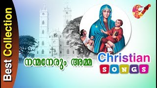 നന്മനേരും 'അമ്മ :: Evergreen Christian devotional song :: Malayalam