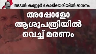 കോടിയേരി ബാലകൃഷ്ണന്റെ ഭൗതികശരീരം നാളെ കണ്ണൂരിലെത്തിക്കും| Mathrubhumi News