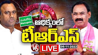 LIVE : TRS In Leading | Munugodu Bypoll Results | Kusukuntla Prabhakar Reddy | CM KCR | V6 News