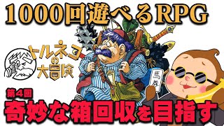 【トルネコの大冒険 不思議のダンジョン】奇妙な箱を目指してもっと不思議のダンジョンに潜入する #4 【ゲーム実況】【SFC】【スーパーファミコン】【レトロゲーム】