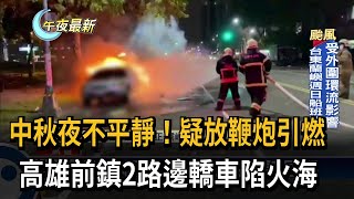 中秋夜不平靜! 高雄前鎮2路邊小客車陷火海－民視新聞