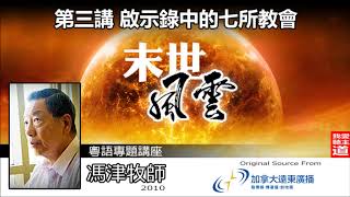 啟示錄中的七所教會 : 末世風雲(3) (啟示錄 2-3) (粵語) - 馮津牧師