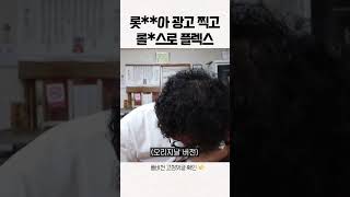 롯**아 광고 찍고 롤**로 플렉스한 유비빔  #shorts