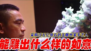 采购过5个亿翡翠原石，玉雕世家手艺人，能做出什么样的如意？