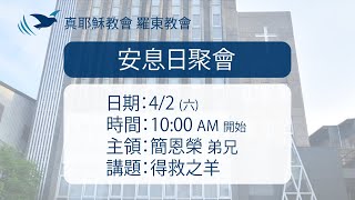 2022.04.02 真耶穌教會羅東教會安息日上午聚會 - 得救之羊