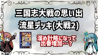 【三国志大戦】流行デッキの思い出 その26「流星デッキ(大戦2)」【voiceroid解説】