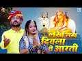 लख लख दिवला री आरती - Lakh Lakh Diwla Ri Aarti | Bhawar Seerwi | Mayali Mata |New Mataji Bhajan 2023