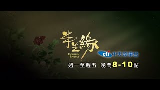 【全台首播】《半生緣》EP16：曼楨世鈞矛盾重重...翠芝奔上海找情郎！？｜中天娛樂台｜每週一至週五 晚間８－１０點