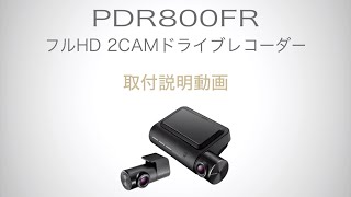 【取付説明 | PDR800FR】フルHD2CAMドライブレコーダー