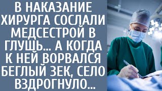 В наказание хирурга сослали медсестрой в глушь… А когда к ней ворвался беглый зек, село вздрогнуло…