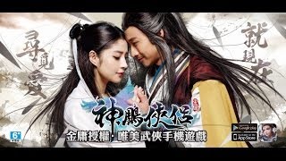 唯美手遊【神鵰俠侶】港臺12/12上線