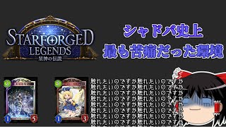 引退者続出のクソ環境　星神の伝説！ワンドリ並みの先攻勝率.ヘイトNo1デッキが圧倒的1位　ナーフによる弊害【シャドバ】【シャドウバース】