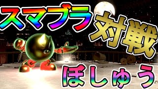 【スマブラSP】酒飲みながら対戦募集中！ワシに勝てるやつかかってこいやああああああああああ