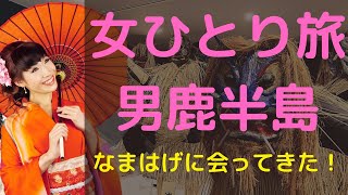 【旅マジシャンひとり旅 #6 秋田・男鹿半島】秋田県男鹿半島なまはげの里へ。「泣く子はいねぇが」体験！秋田弁翻訳付（日本語字幕）、ノーカット版