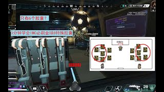 【APEX英雄】3分鐘學會IMC軍械庫必刷金球｜十三賽季最新IMC軍械庫速刷教程及機制講解