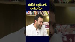 బీజేపీకి విక్రమ్ గౌడ్ రాజీనామా : Vikram Goud Resigned To BJP - TV9