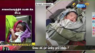 தவறான வழியில் பெற்றெடுத்த பெண்சிசு, குப்பை மேட்டில் தாராளம் . | FIR Girl Baby