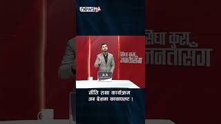 नीति तथा कार्यक्रम : अब देशमा कायापलट ! - NEWS24 TV