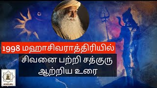 1998 மஹாசிவராத்திரியில் சத்குரு