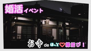 お寺で婚活！緊張しない婚活イベント【お寺deほっと♥️縁むすび！】