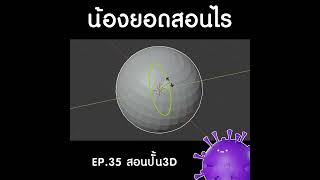 สอนปั้น3D EP.35