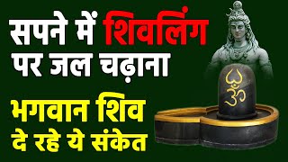 सपने में शिवलिंग पर जल चढ़ाना | सपने में शिवलिंग देखना sapne me shivling dekhna sapne me sapne me shivling dekhna