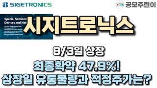 [공모주 상장] 시지트로닉스 8/3일 상장 - 최종확약 47.9%! 상장일 유통물량과 적정주가는?