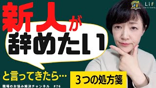 #76【職場のお悩み解決チャンネル Vol.76】新人が辞めたいと言ってきたときの対応法　#研修講師　# 心理的安全性　#職場のコミュニケーション　#離職防止　#企業研修　 #新人育成 #人材確保