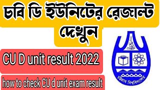 CU D unit result 2022/CU D unit result check/চবি ডি ইউনিটের ফলাফল/চট্টগ্রাম বিশ্ববিদ্যালয় রেজাল্ট