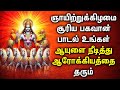 SUNDAY MORNING SPL SURYA BHAGAVAN DEVOTIONAL SONGS | Lord Surya Bhagavan Tamil Bakthi Padalgal