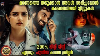 😱ട്വിസ്റ്റുകൾക്ക് പിന്നാലെ-💯നല്ലൊരു ത്രില്ലർ - -Movie story-Twistmalayali-Movie Explained Malayalam