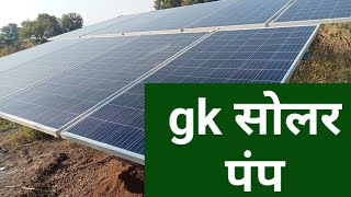 GK Solar pump 3 HP solar system complete installation | जे के सोलर पंप