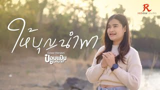 ให้บุญนำพา  - ป๋อมแป๋ม ชนกนาถ  [COVER VERSION4K]