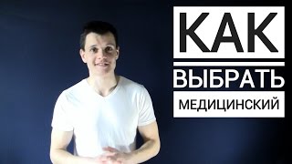 КАК ВЫБРАТЬ МЕДИЦИНСКИЙ ВУЗ