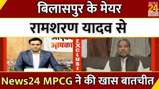 Bilaspur के Mayor Ramsharan Yadav से News24 MPCG ने की खास बातचीत | Chhattisgarh | Latest News