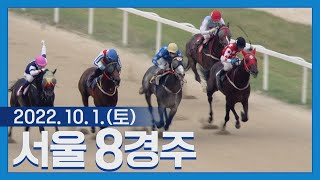 (서울) 22.10.1 8R 4월 마일 못 뛰고 7개월 쉰 아스펜태양, 1년만의 우승이다!