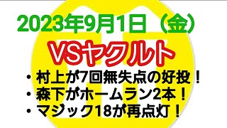 【阪神タイガースについて語る動画】2023年9月1日（金）　● ヤクルト 2 × 4 阪神 ○　村上が7回無失点の好投！　森下がホームラン2本！　マジック18が再点灯！