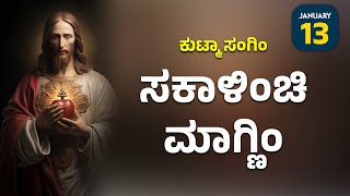 ಕುಟ್ಮಾ ಸಂಗಿಂ ಸಕಾಳಿಂಚಿ ಮಾಗ್ಣಿಂ | January 13 | Carmel Kiran Media #konkaniprayertoday #konkanimagni