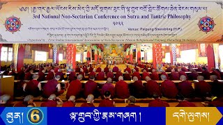 རིས་མེད་མདོ་སྔགས་ཟུང་གི་ལྟ་གྲུབ་བགྲོ་གླེང་། ལྟ་གྲུབ་ཀྱི་རྣམ་གཞག་སྐོར། རི་བོ་དགེ་ལྡན་པ།