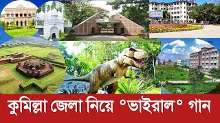 কুমিল্লা জেলা নিয়ে গান || অ আমার জেলা কুমিল্লা  Comilla