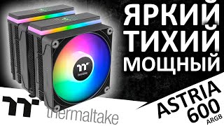 Тихий и яркий монстр! Процессорный кулер Thermaltake ASTRIA 600 ARGB Lightning (CL-P121-CA12SW-A)