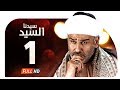 مسلسل سيدنا السيد HD - الحلقة ( 1 ) الأولى / بطولة جمال سليمان - Sedna ElSayed Series Ep01