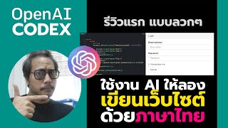 รีวิว OpenAI: CodeX กัน EP4 สั่ง AI ให้ออกแบบ \