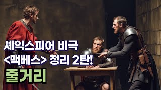 셰익스피어의 비극 맥베스 정리 2탄! 줄거리 소개