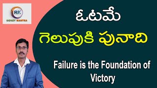 ఓటమే గెలుపుకి పునాది/failure is the foundation of victory| Money Motivation|MoneyMantraRamakrishna