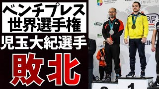 【悲劇】元ドーピング選手にベンチプレス世界最強の児玉大紀選手が負けてしまう【パワーリフティング】