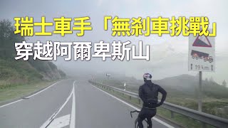 瑞士車手「無剎車挑戰」 穿越阿爾卑斯山 - 騎死飛自行車 - 新唐人亞太電視台