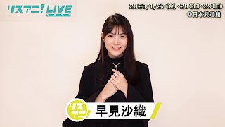 【リスアニ！LIVE 2023】早見沙織 コメント【1/27・28・29開催！】