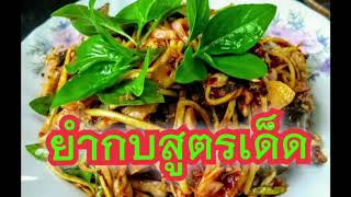 ยำกบสูตรเด็ด​ ทำกินเองง่ายๆ