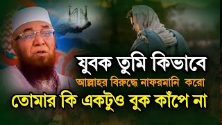 যুবক তুমি কিভাবে আল্লাহর বিরুদ্ধে নাফরমানি করো | মুফতি নজরুল ইসলাম কাসেমী |mufti najrul islam kasemi